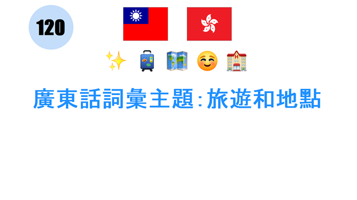 廣東話詞彙主題：旅遊和地點